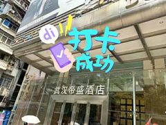 -武汉帝盛酒店(江汉路步行街店)