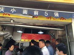 -花市豌杂面(民生路店)