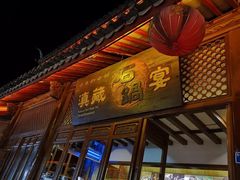 门面-滇藏石锅宴(崇仁巷老店)