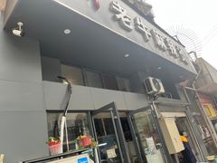 门面-四川老牛麻辣烫(北门桥店)
