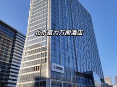 -北京康莱德酒店