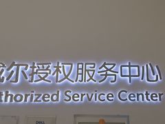 -戴尔DELL电脑官方店·售后维修服务站