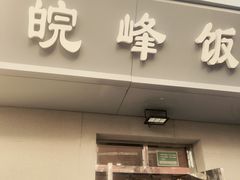 -北大地皖峰饭馆