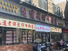 -达道武仔牛肉店(广达路店)