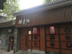 门面-醉虎传(南锣鼓巷店)