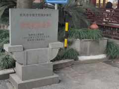 -杭州西湖风景名胜区-满觉陇四眼井