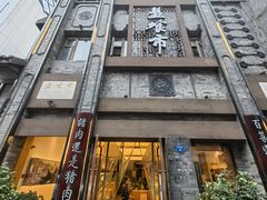 -盘飧市(春熙路店)