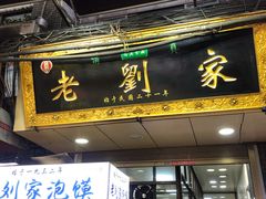 门面-老刘家泡馍·陕西老字号(钟楼广济街店)