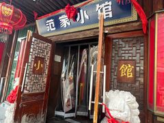 -范家小馆·四代传承烤鸭店(紫竹桥店)