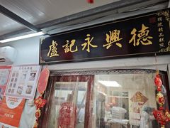 -卢记永兴德