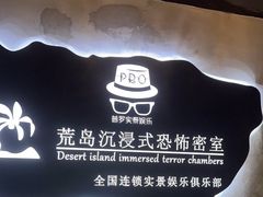 -荒岛实景沉浸密室(江汉路1店)