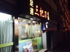 -三把刀修脚店(台东店)
