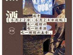 -中国黄酒博物馆