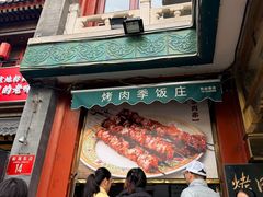 -烤肉季饭庄