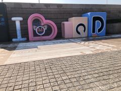 -情人坝酒吧街