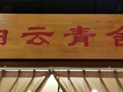 门面-万重锦·人文川菜馆(骡马市店)