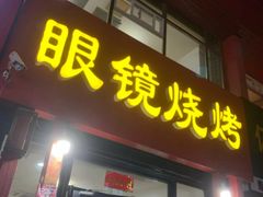 门面-胜泽眼镜烧烤(云霄路直营店)