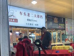 -车头老二大排档