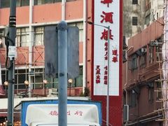 -大荣华酒楼(元朗老店)