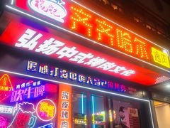 门面-杨记齐齐哈尔烤肉(总店)