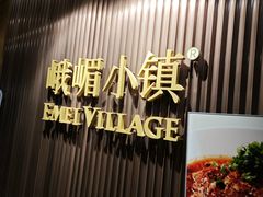 -峨嵋小镇·川菜(正定朗华店)