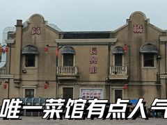 -长兴菜馆(高桥店)