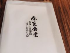 -春笙食堂.丼饭拉面寿司(GOGO新天地店)
