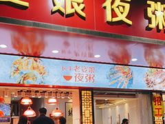 门面-长平老姿娘夜粥(平东一街店)