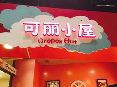 门面-可丽小屋(中山路店)