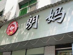 门面-朗妈私房菜(婺女州店)