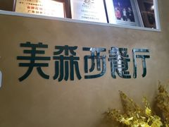 -美森西餐厅(曙光大道店)