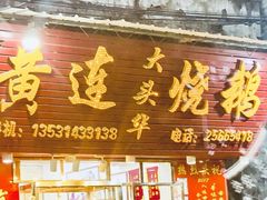 门面-黄连大头华烧鹅(萧地大马路店)
