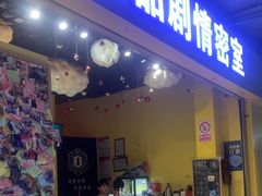 -谜盒子奇幻密室(南屏店)