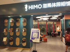 -海马体照相馆(北京apm店)