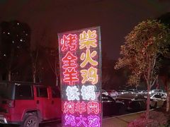 -山地居烤全羊·柴火鸡(大坪-半山公馆店)