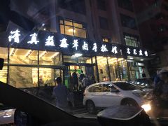 门面-清真·益鑫羊肉手抓馆(花园北街店)