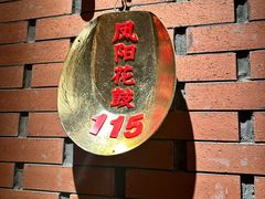 -阿财老铺·凤阳土菜馆