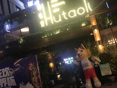 -胡桃里音乐酒馆(曲江店)