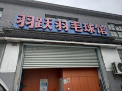 -羽跃羽毛球馆(民星路店)