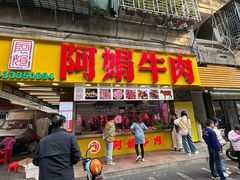 -阿娟牛肉丸·手打牛肉丸·现做现卖