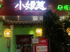 门面-小娘惹厨房Little Nyonya(狮城有约上榜店)