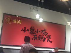 -极有家小鱼小鸡石锅煲(佳兆业店)