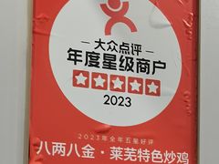 -八两八金·莱芜特色炒鸡(市南漳浦路店)