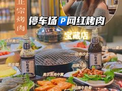 -P1泥炉烤肉(市桥富华东路店)