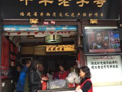 门面-同利肉燕老铺(澳门路店)