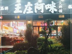 门面-王庄阿咪海鲜大排档(象园店)