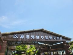 -天然居·漳港海鲜·海景餐厅(南澳总店)