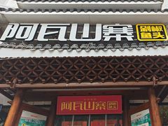 -阿瓦山寨·湘菜现炒·剁椒鱼头王(咸阳总店)