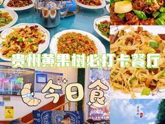 -黔人百味.贵州菜