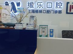 -维乐口腔(格林门诊长宁店)